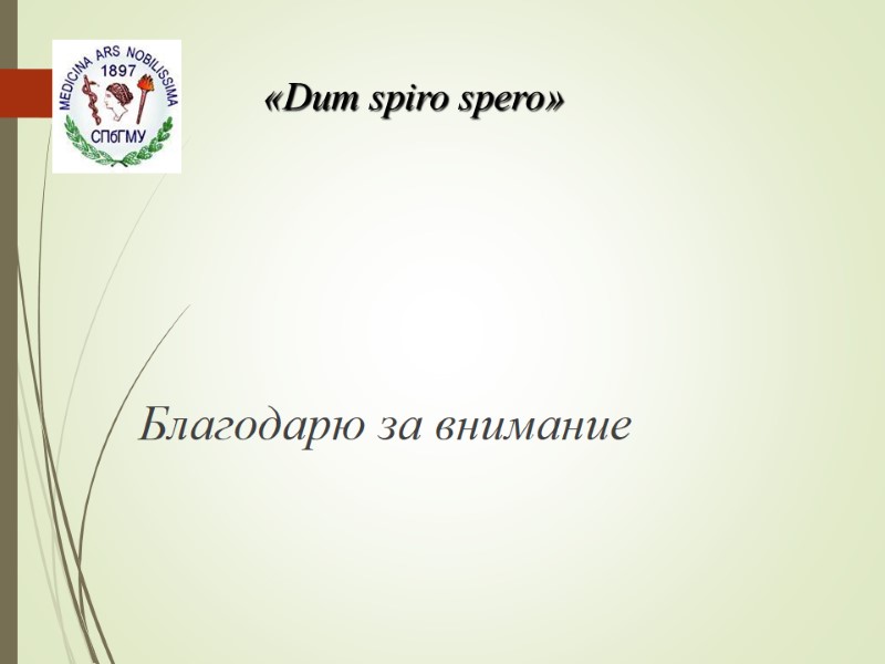 Благодарю за внимание  «Dum spiro spero»